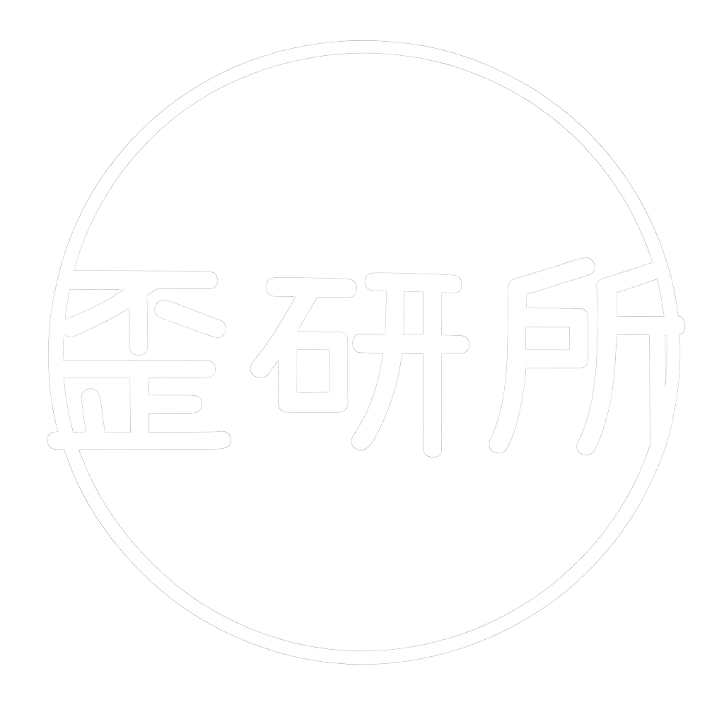 歪研所